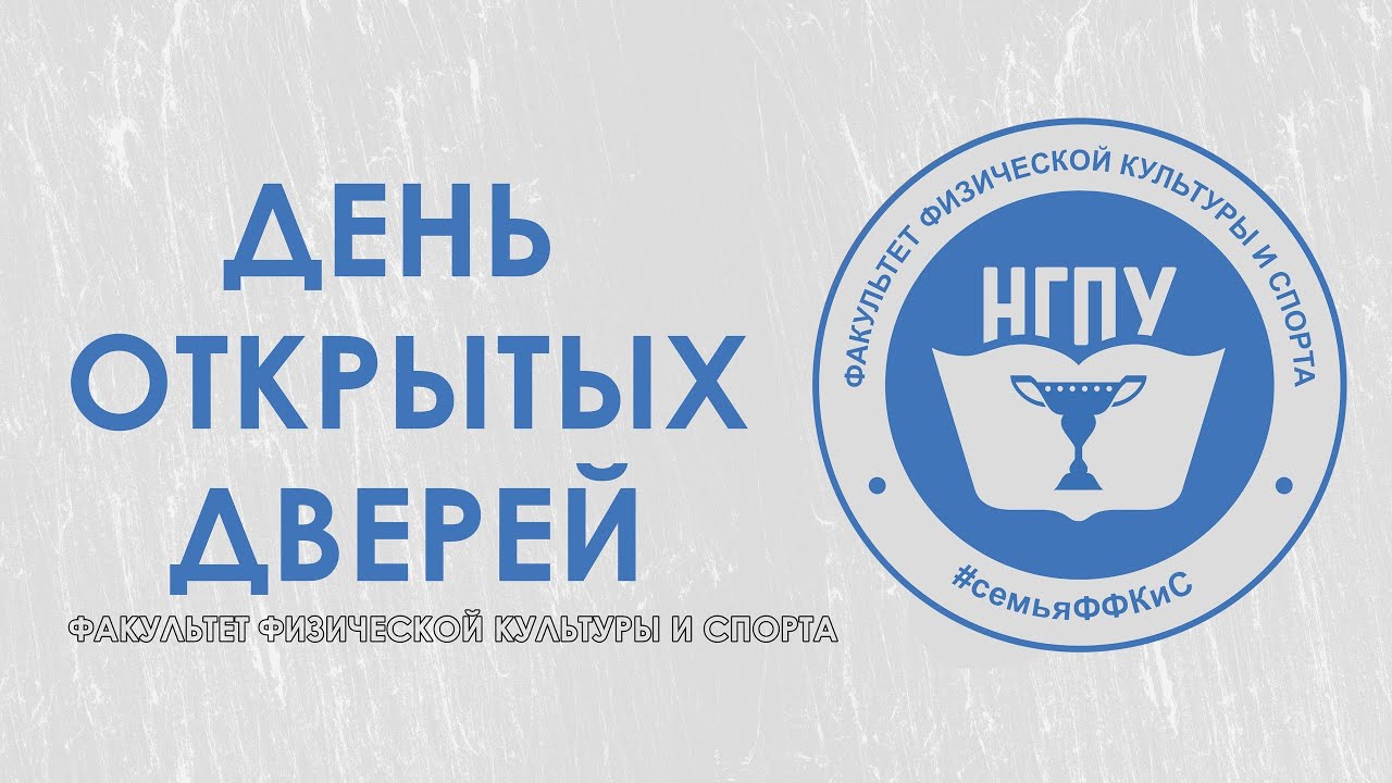 Факультет Физической Культуры и Спорта НГПУ