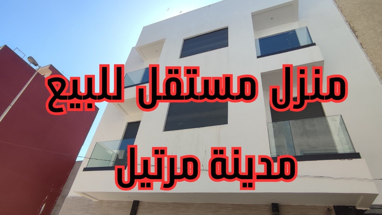منزل مستقل للبيع 🤩 في مدينة مرتيل/☎️0619571612