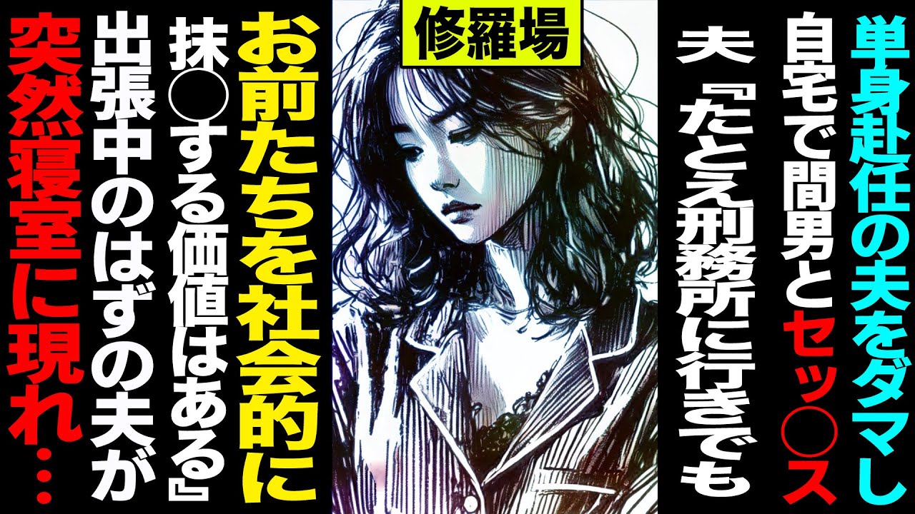 【漫画】単身赴任の夫をダマし自宅で不倫に夫突入→夫『たとえ刑務所に行くことになっても、お前たちを社会的に抹殺する価値はある』出張中のはずの夫が突然寝室に現れ...(修羅場)【セカイノナミダ】