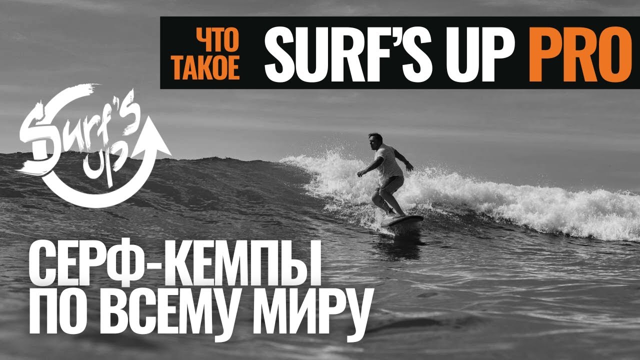 Что такое Surf's up PRO? - это Серф Туры по всему Миру с командой Surf's Up. Лучшие серф кемпы