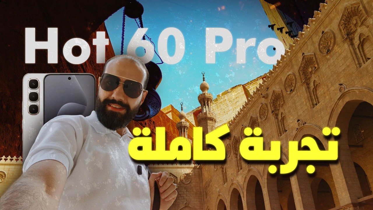 جربت Infinix Hot 60 Pro يوم كامل كجهازي الأساسي… وكانت المفاجأة! 😲