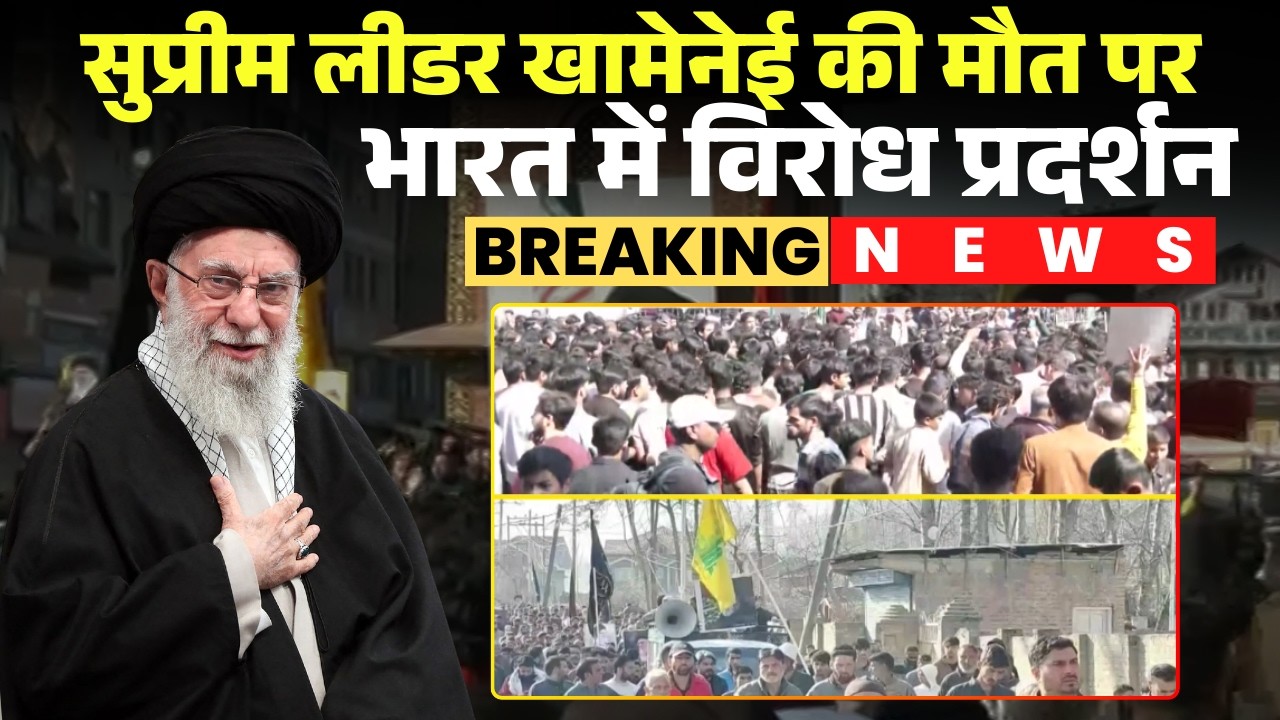 Shia Community Protest Jammu Kashmir: Ali Khamenei की मौत का विरोध। जम्मू में सड़क पर उतरे लोग