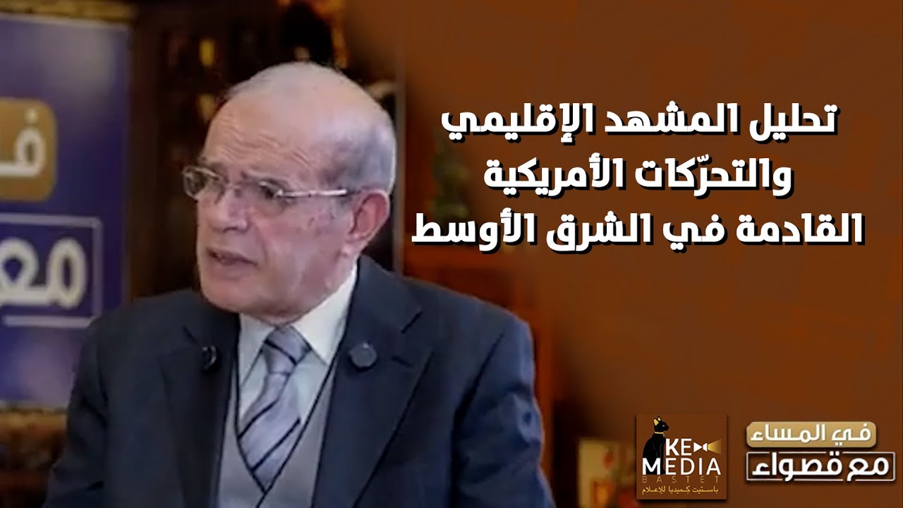 تحليل المشهد الإقليمي واستشراف مسار التحرّكات الأمريكية القادمة في الشرق الأوسط 