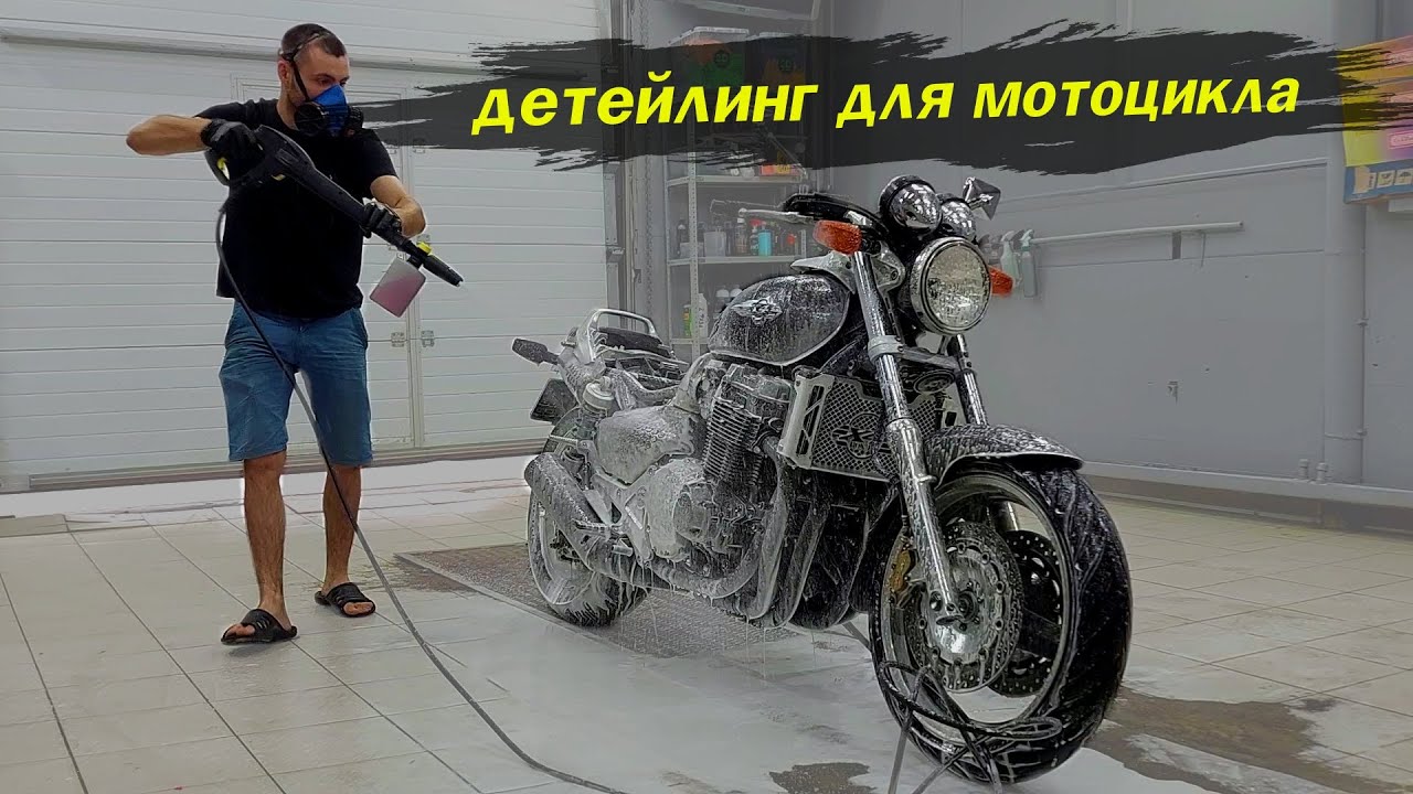Детейлинг мойка мотоцикла HONDA