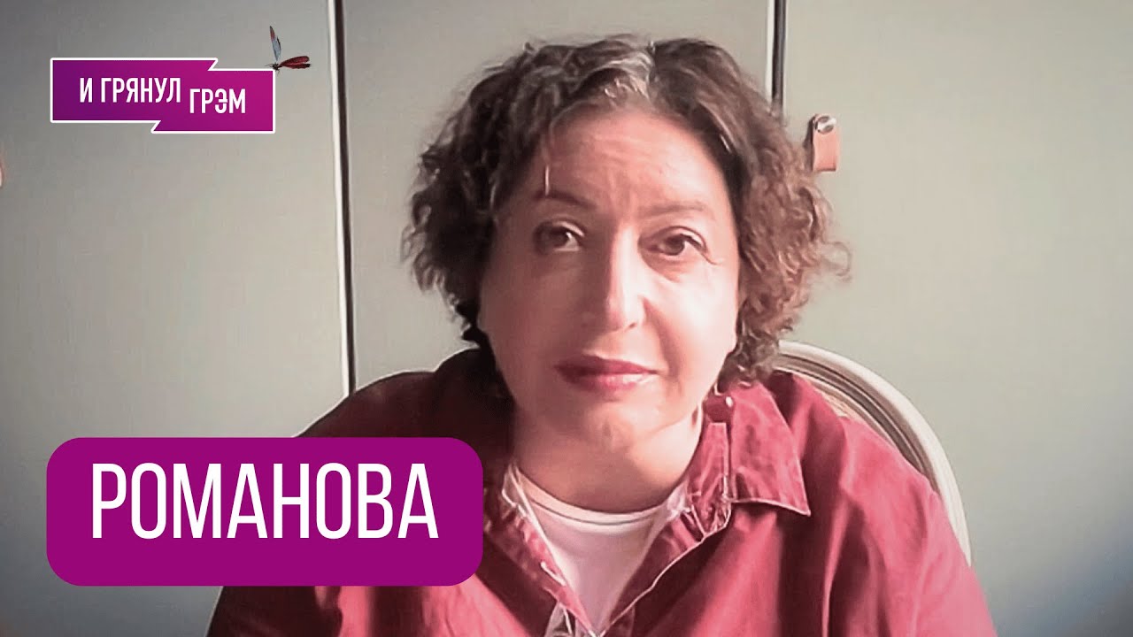 РОМАНОВА: 