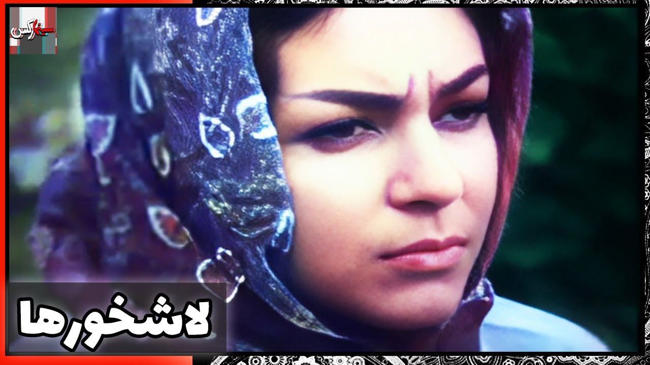 فیلم فارسی لاشخورها | نسخه قدیمی سانسور نشده