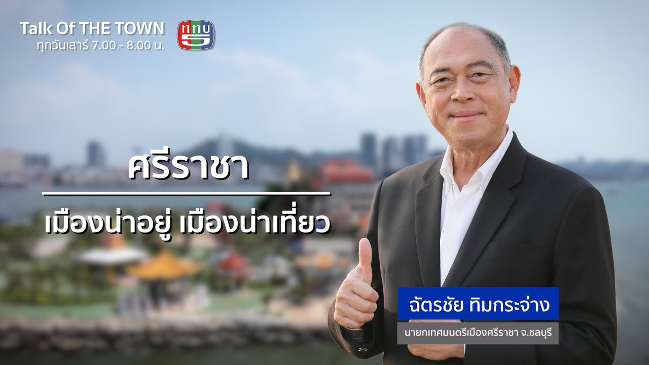 Talk of THE TOWN เทศบาลเมืองศรีราชา