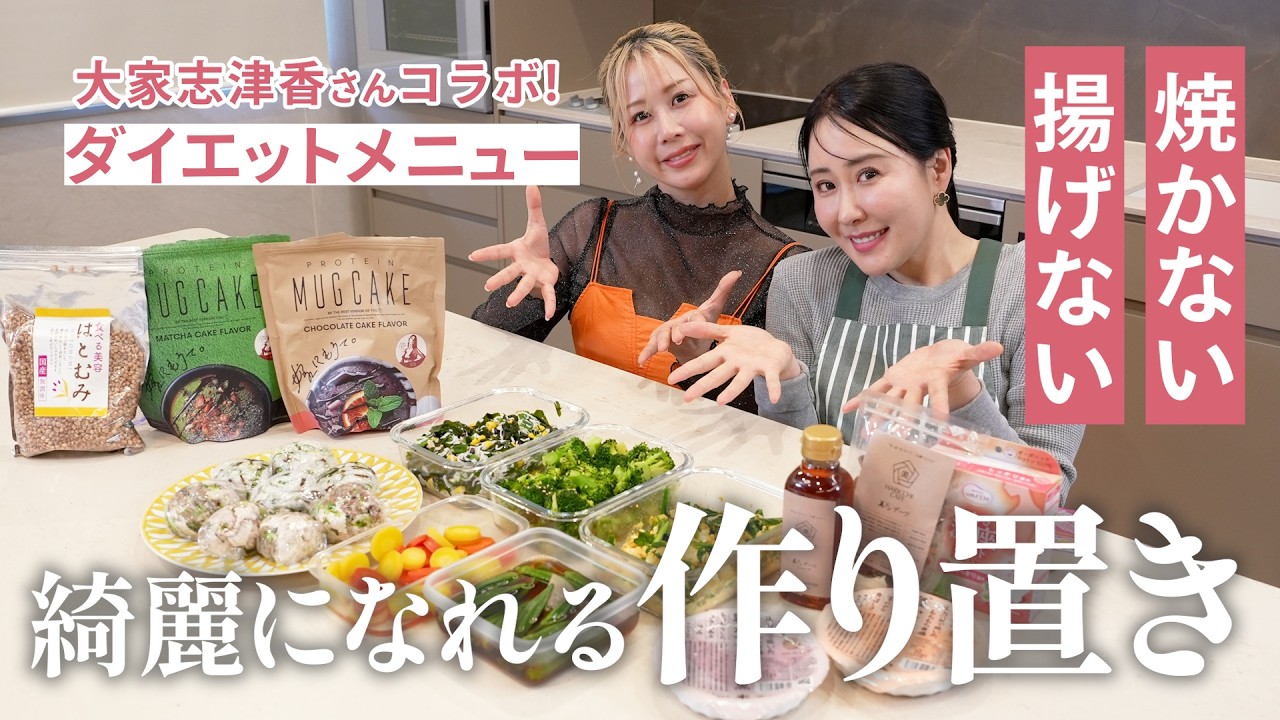 【綺麗になれる作り置き】 むくみ解消水分放出🔥３日間でスラッと細っとボディへ✨焼かない＆揚げない！タンパク質＆野菜多めレシピ🥦 大家志津香さんコラボ💖