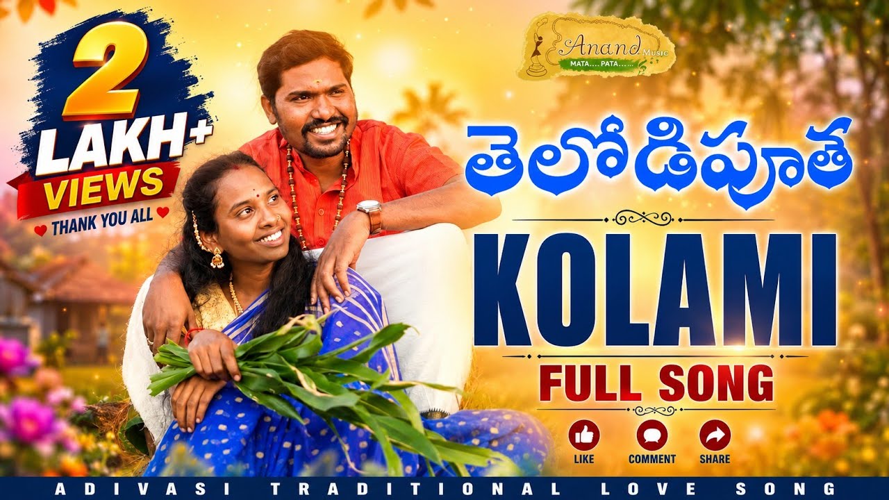 Telodiputha I तेलोदिपुथा I New Kolami Traditional Video song 2026 I Anand Music