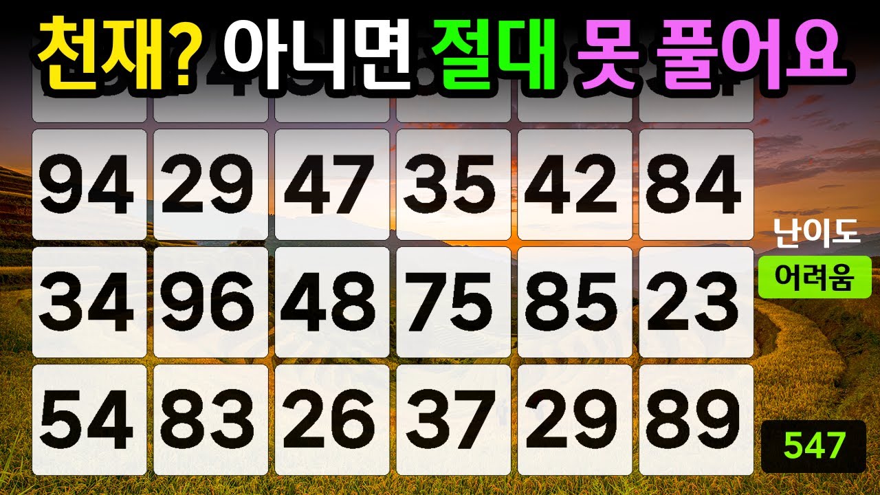 ❤️『같은 숫자 찾기』천재?아니면 절대 못 풀어요 #547【 치매예방퀴즈 | 활동 | 치매테스트 】