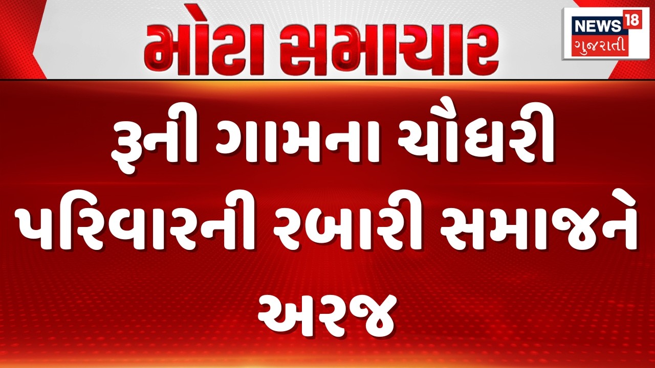 Chaudhary Family Appeals to Rabari Community | રૂની ગામના ચૌધરી પરિવારની રબારી સમાજને અરજ | News18