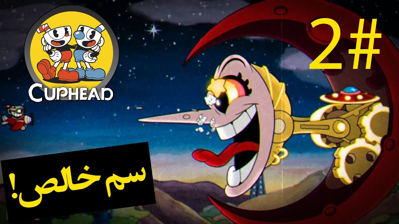 واکترو بازی کاپ هد پارت 2 / Cuphead