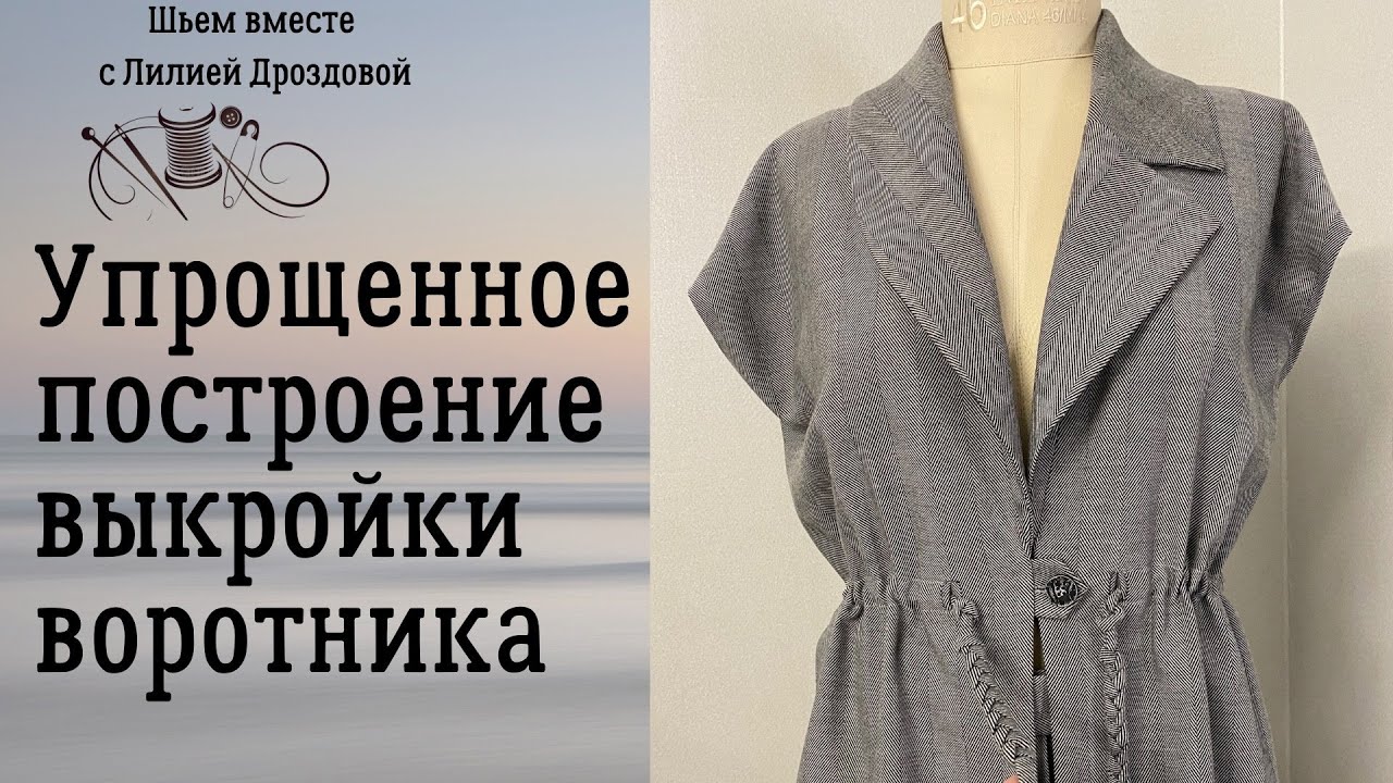 Упрощенное построение выкройки воротника