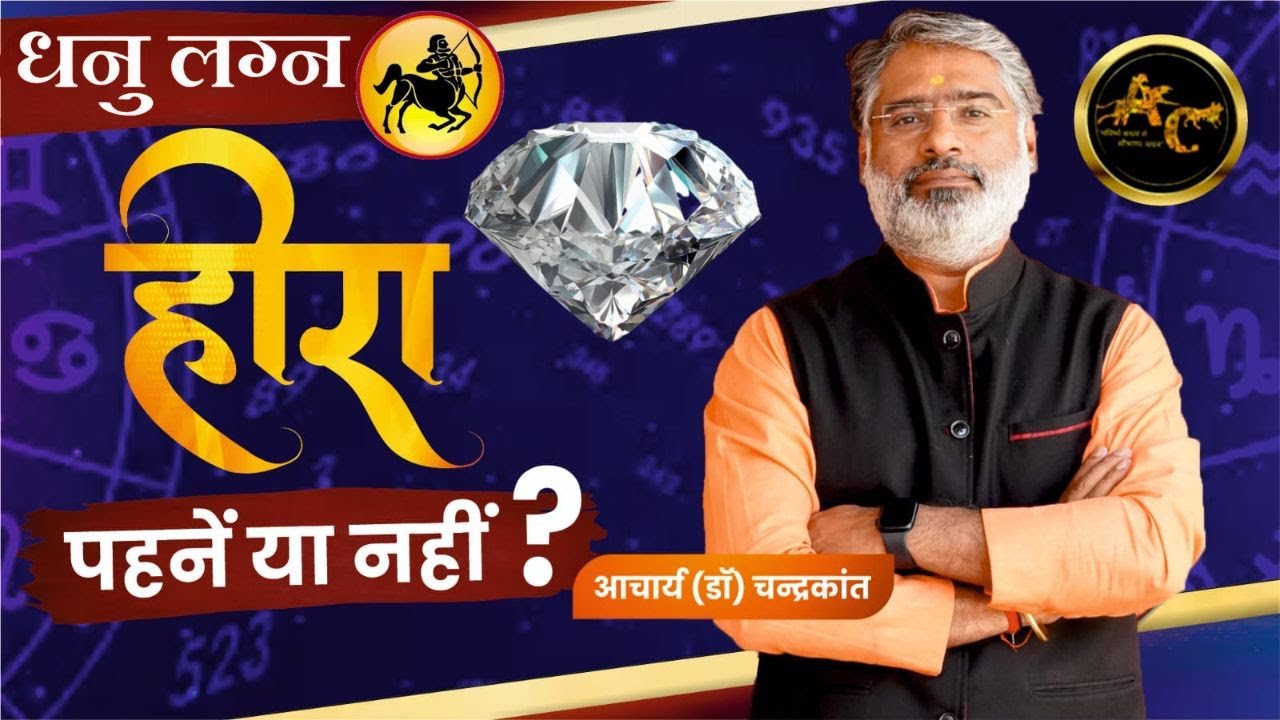 धनु लग्न - हीरा पहनें या नहीं | Opal in Sagittarius Ascendant | #gemstone | Acharya Chandrakant