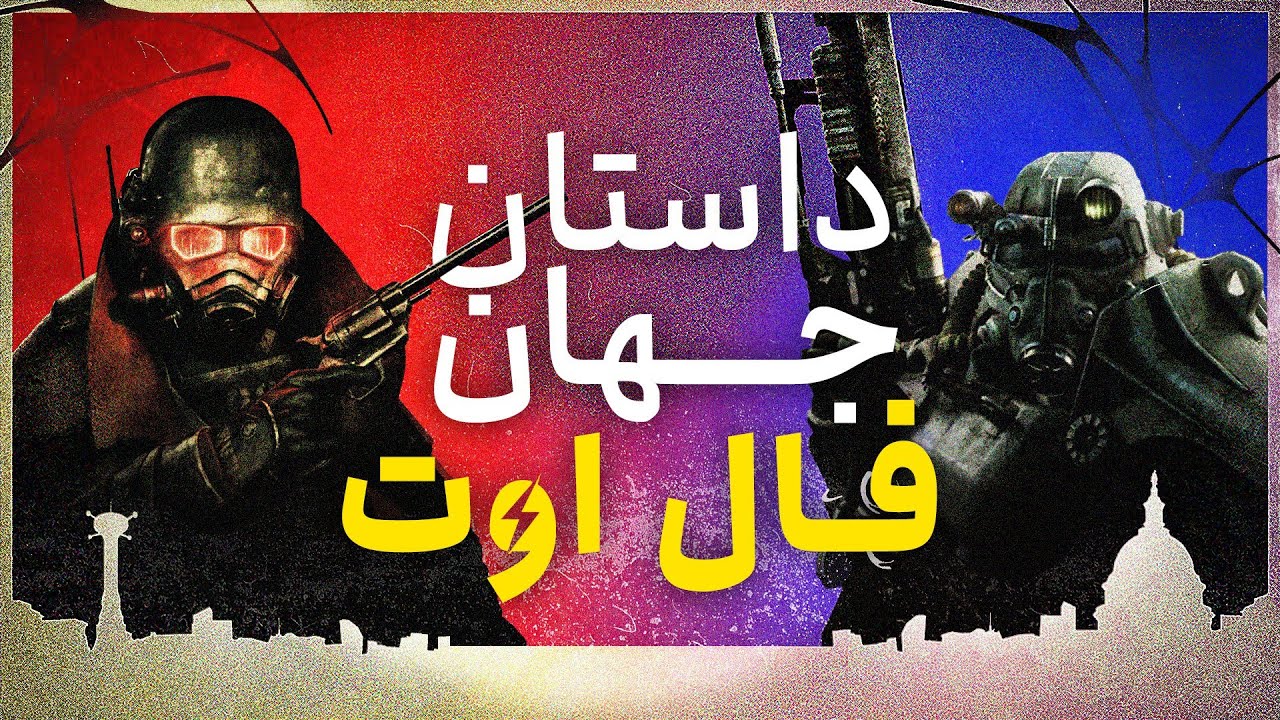 داستان جهان فال اوت | Fallout
