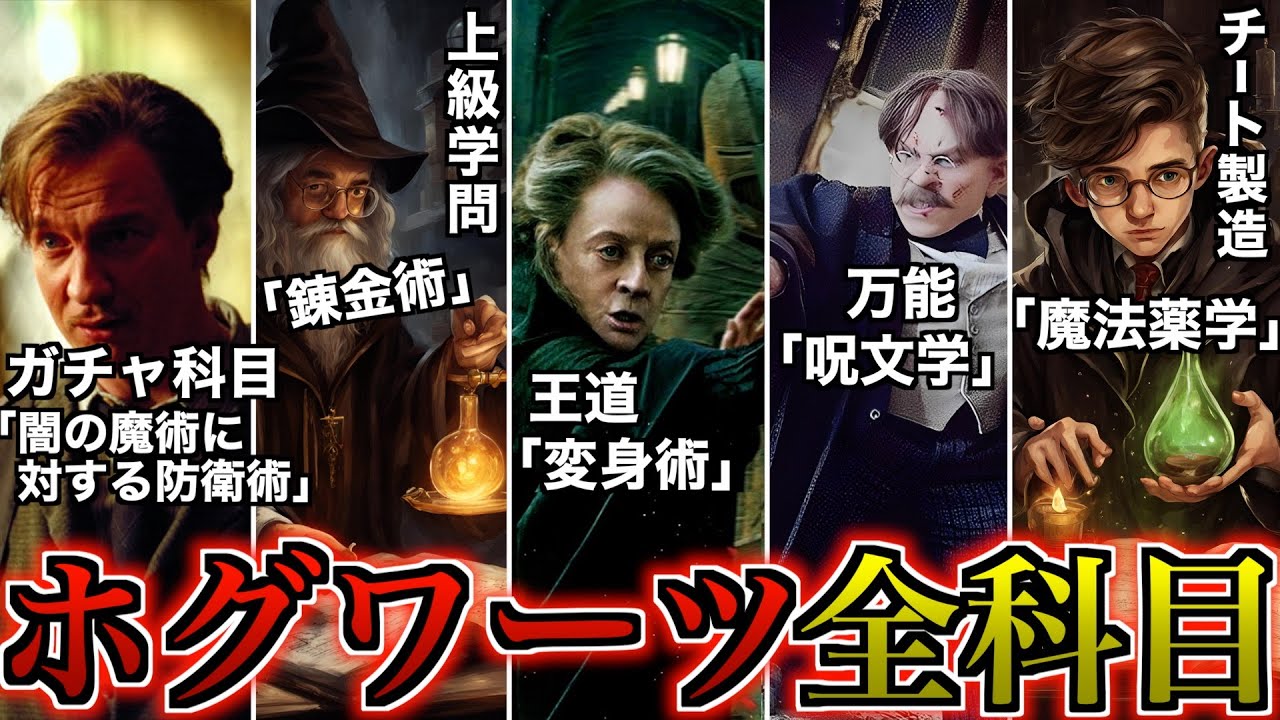 【半分はクソ科目】ホグワーツで教えてくれる全ての授業を徹底解説するもカリキュラムが終わっている！