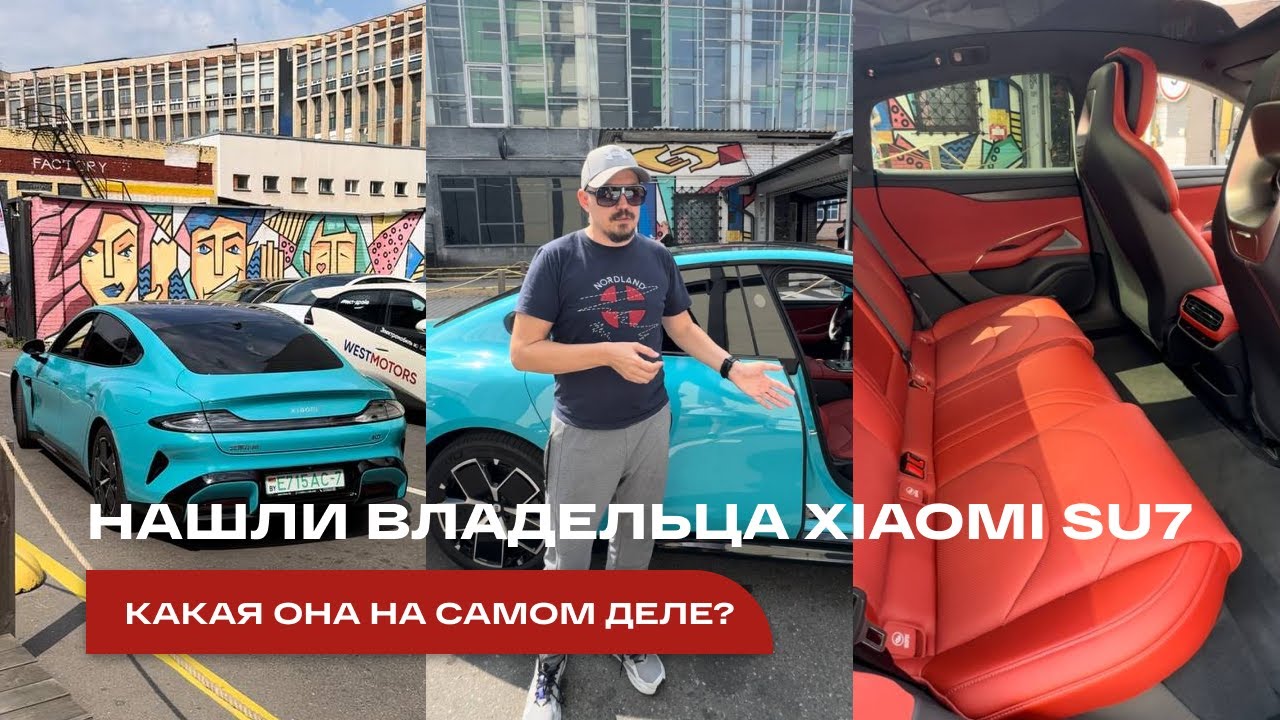 Нашли владельца Xiaomi SU7 | Стоит ли покупать Xiaomi?🤯