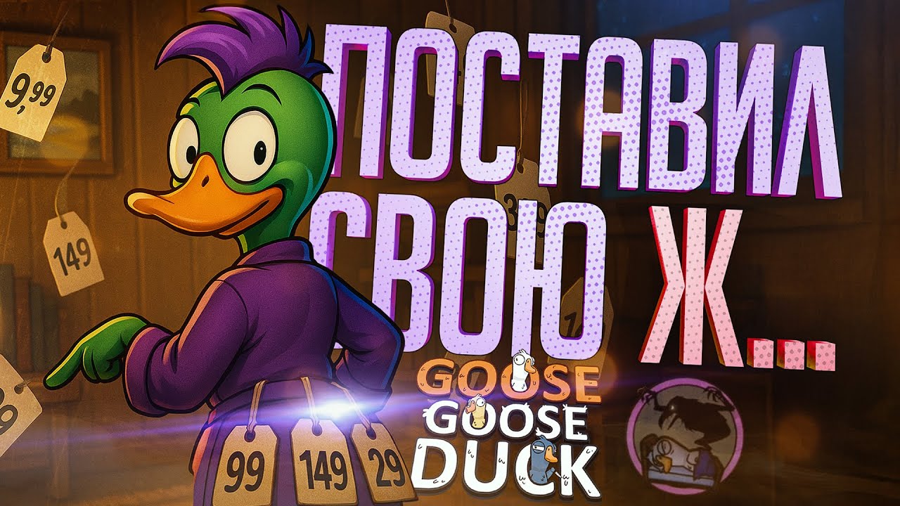 Я ПОСТАВИЛ ВСЁ НА КОН, ЧТОБЫ ОНИ МНЕ ПОВЕРИЛИ &mdash; Goose Goose Duck // СТАВОЧНАЯ НАРЕЗКА