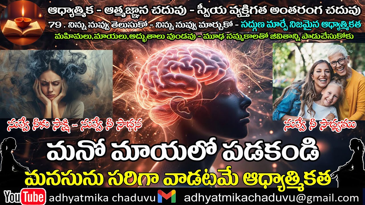 A80.  మనో మాయలో పడకండి ....