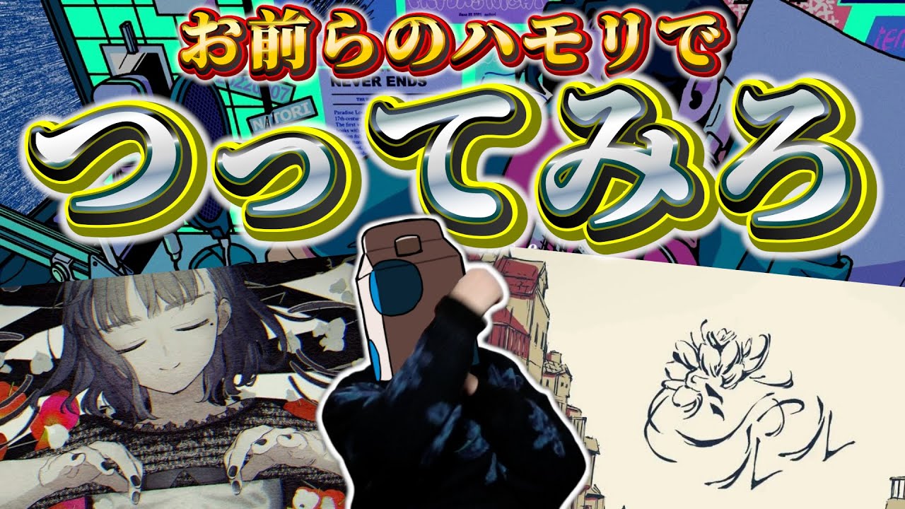 【ハモリ我慢ゲーム】Overdoseのこんなハモリ聞いたことないｗｗｗ