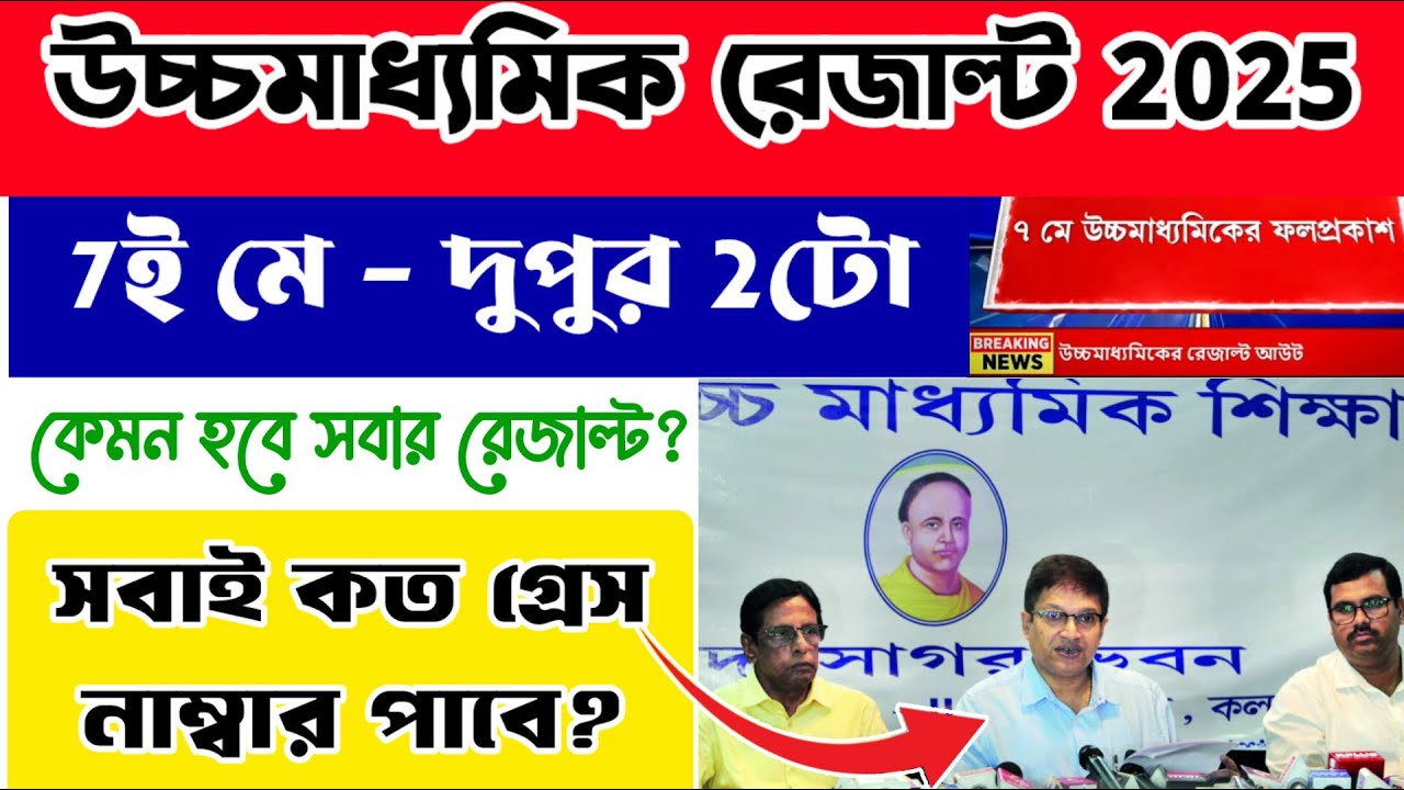hs result out date 2025 | HS result 2025 grace marks উচ্চমাধ্যমিক রেজাল্ট কেমন হবে সবার #hs2025