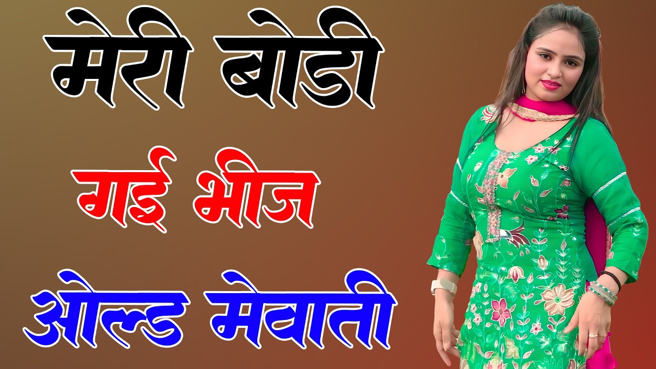 मेरी बॉडी गई भीज // Sahin Chanchal // सबसे गन्दा गाना //New Mewati Song 2025 Mewati Gane
