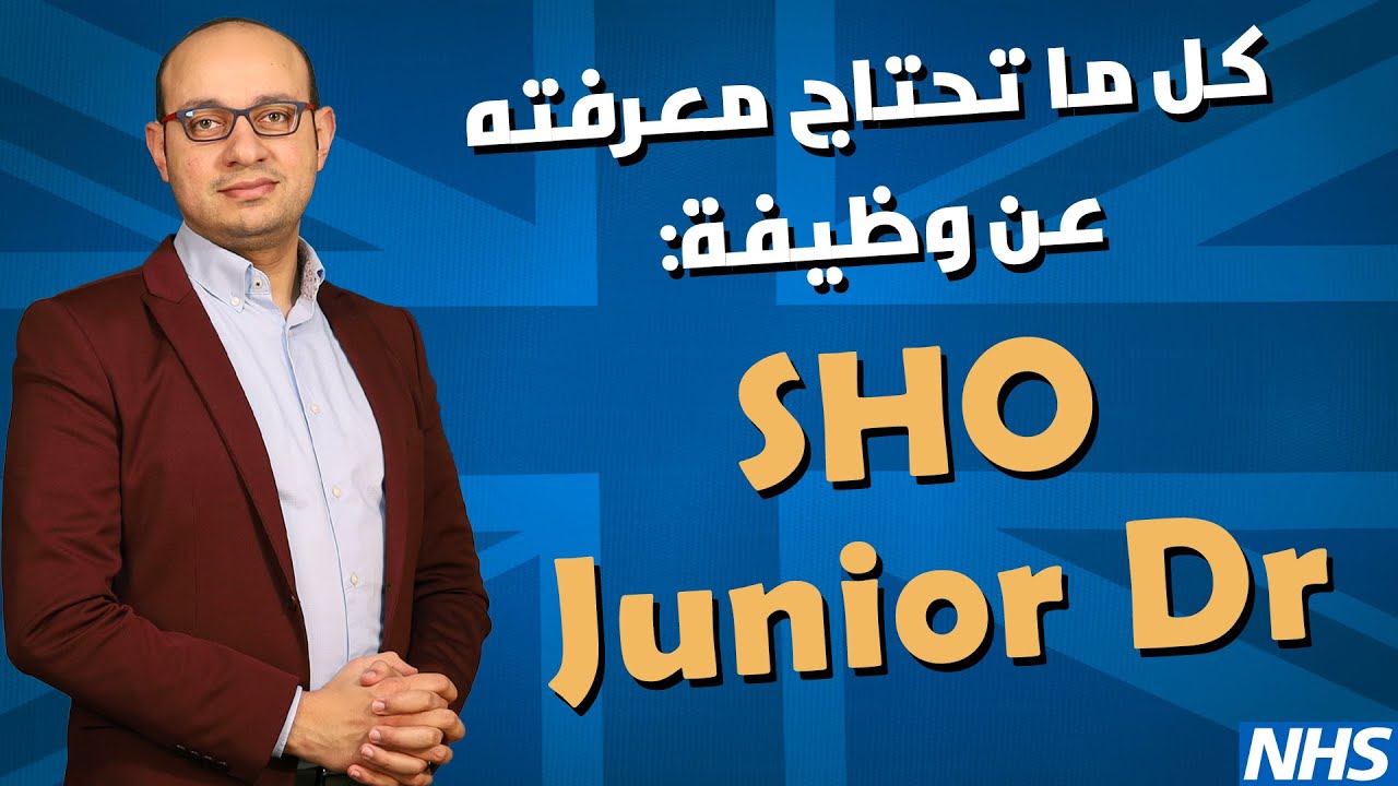 كل ما تحتاج معرفته عن وظيفة الطبيب المقيم في بريطانيا ولماذا اخترتها؟ | Junior Doctor UK | SHO Job