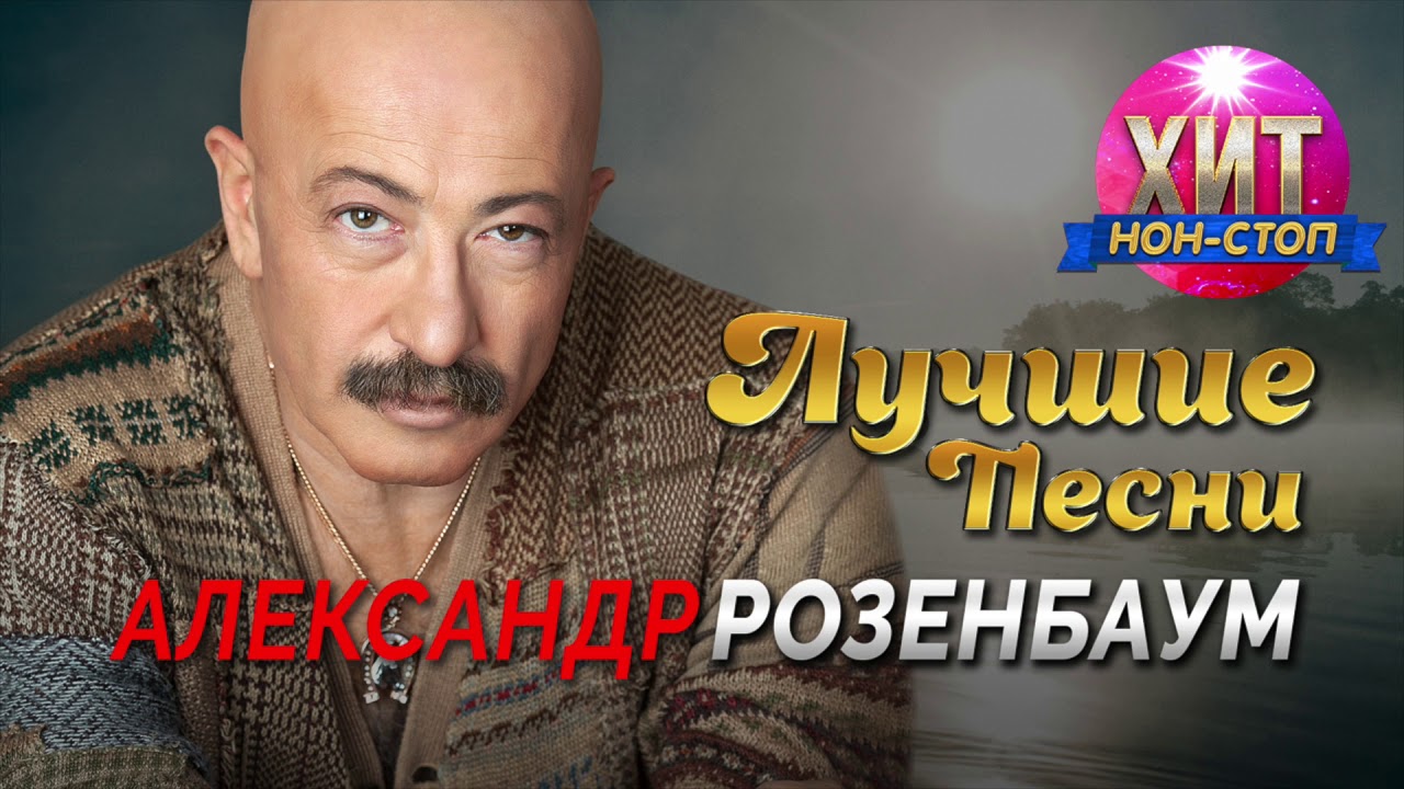 Александр Розенбаум - Лучшие Песни и Хиты