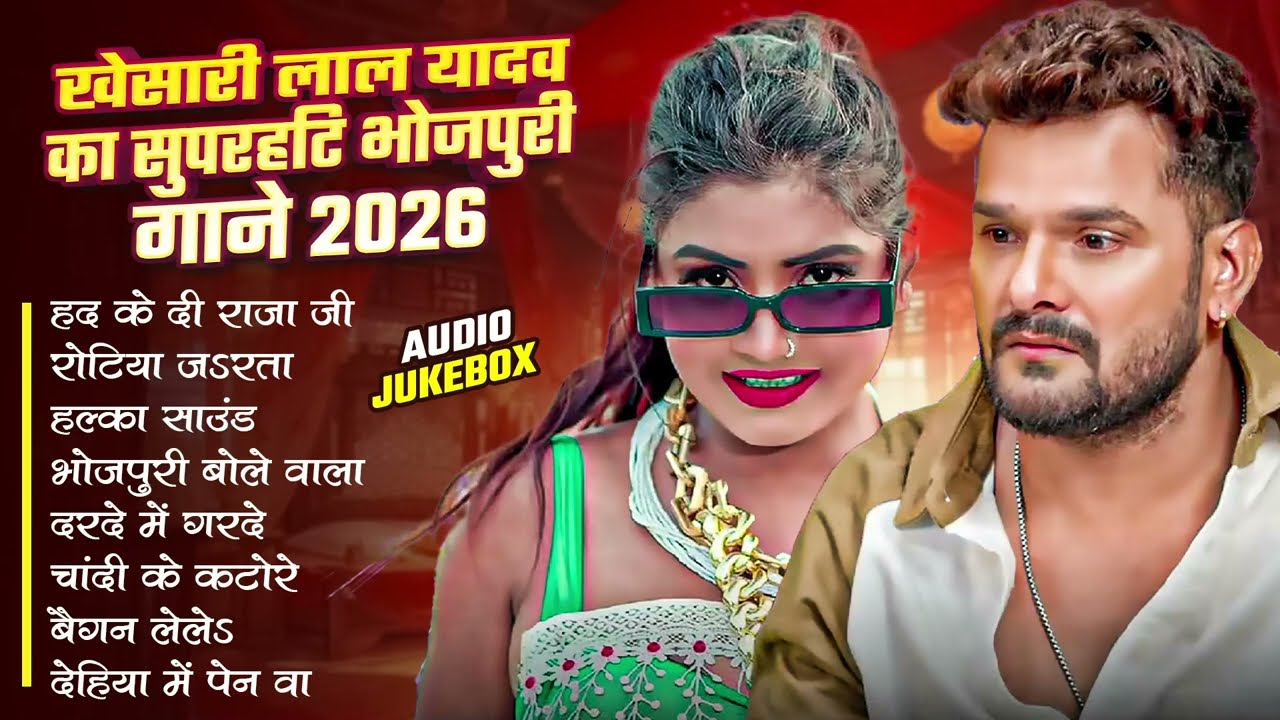 खेसारी लाल यादव | Hits Songs | Nonstop Bhojpuri Song | #Khesari Lal Yadav | New Bhojpuri Song 2026