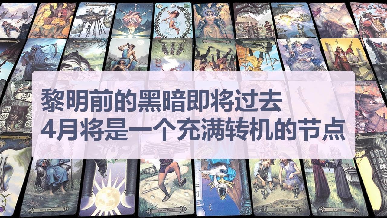 Tarot✨黎明前的黑暗即将过去，4月将是一个充满转机的节点