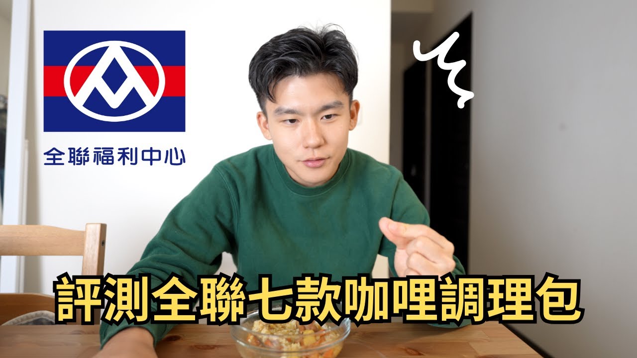七款全聯咖哩料理包評比
