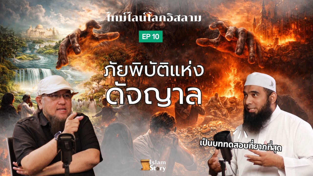 ภัยพิบัติแห่งดัจญาล Islam Story  ซีรีส์ไทม์ไลน์โลกตามอัลกุรอาน — EP 10