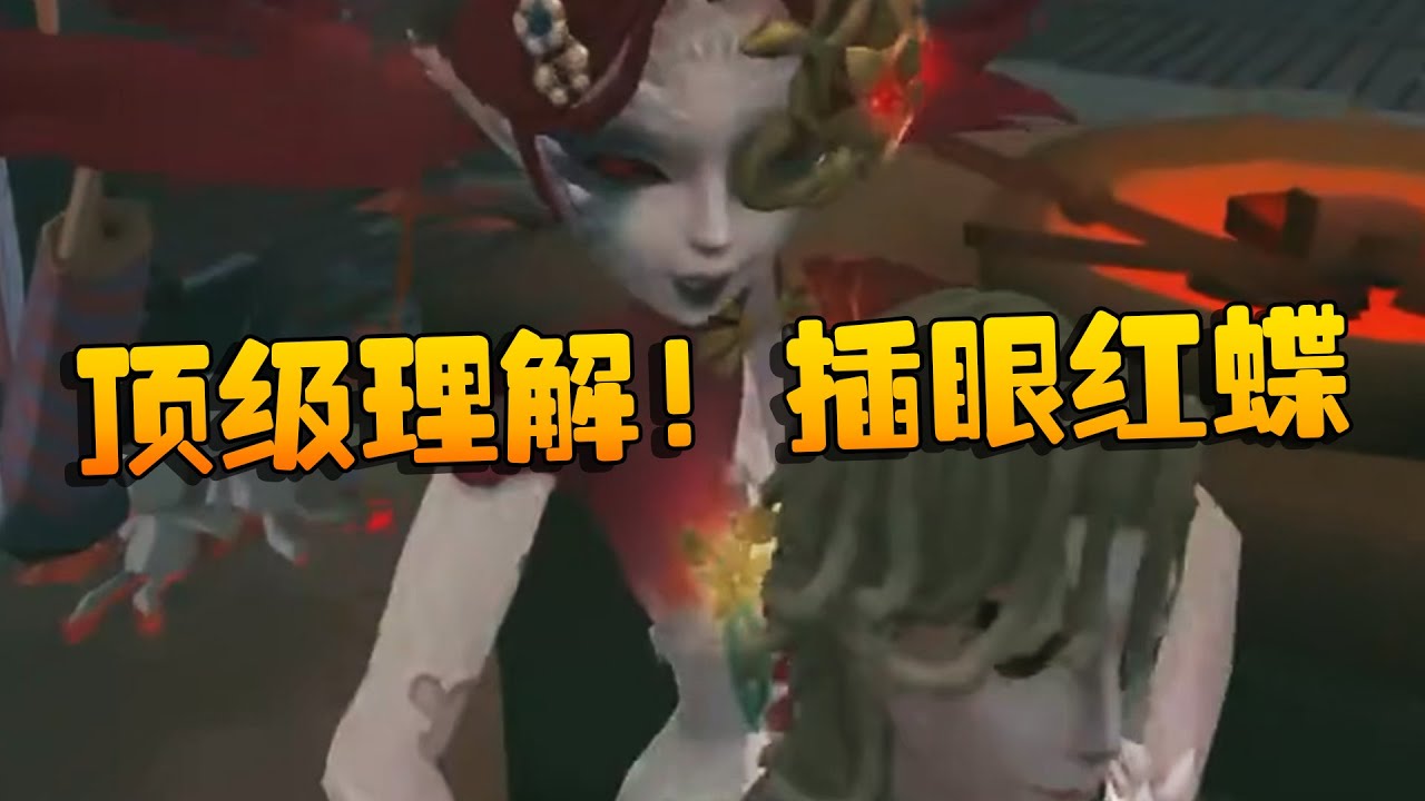 红蝶过五关！顶级理解！插眼红蝶| Identity V | アイデンティティV