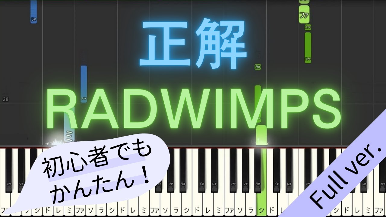 【Full ver.】 【簡単 ピアノ】 正解 / RADWIMPS 【Piano Tutorial Easy】