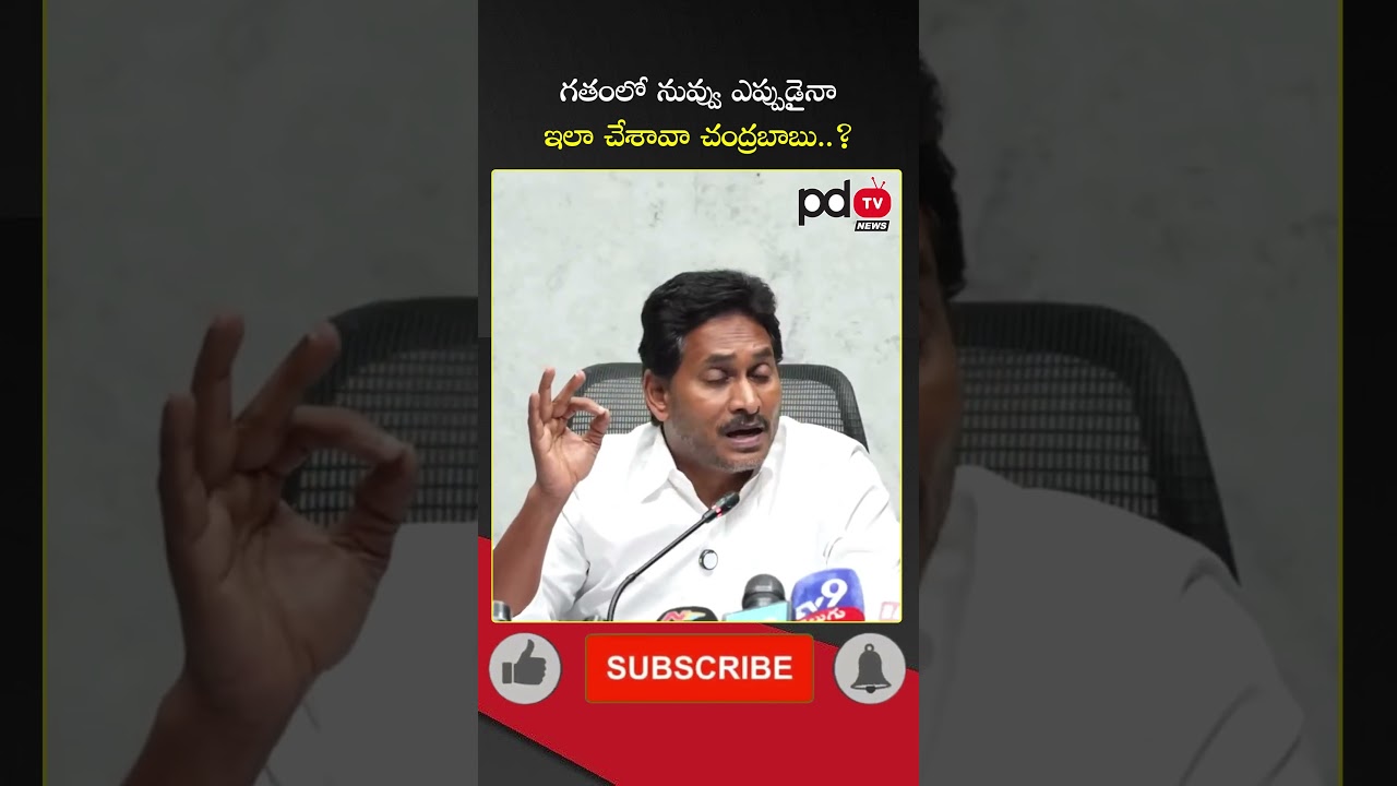 YS Jagan Striaght Question to CM Chandrababu : #shorts #pdtvnews
