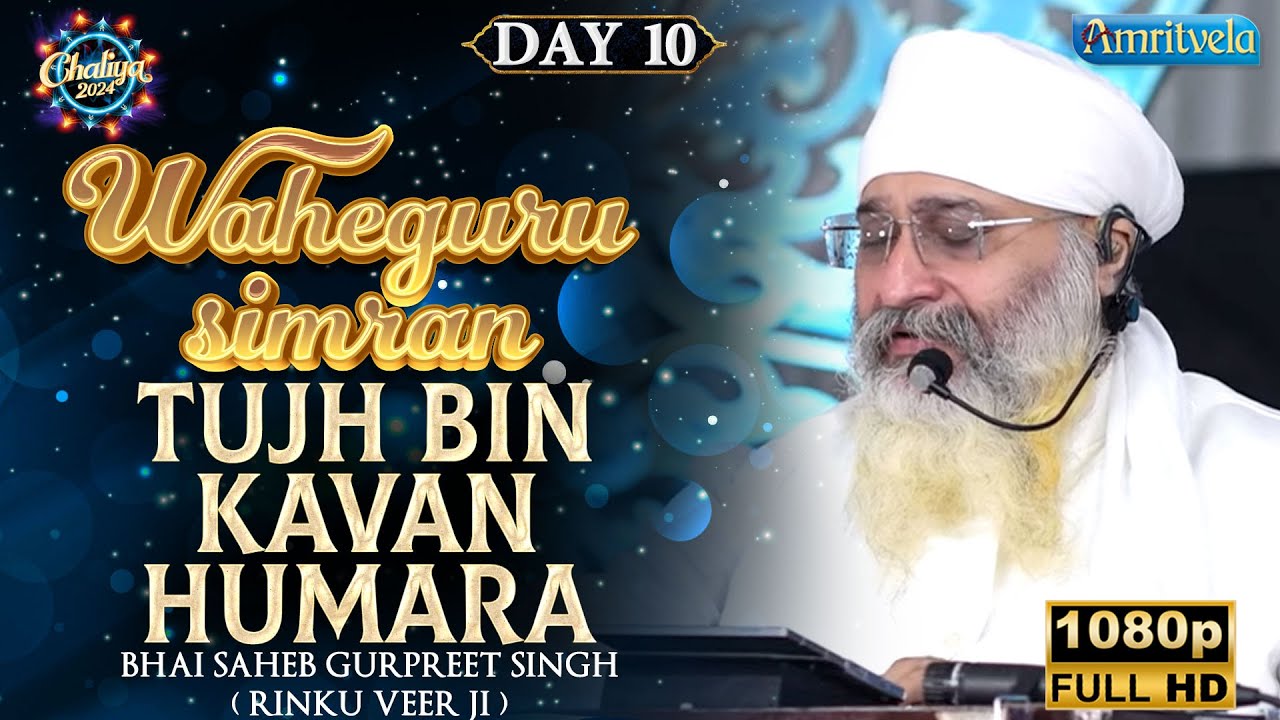 Tujh Bin Kavan Humara Day10 Waheguru Simran Chaliya 2024 Amritvela Trust