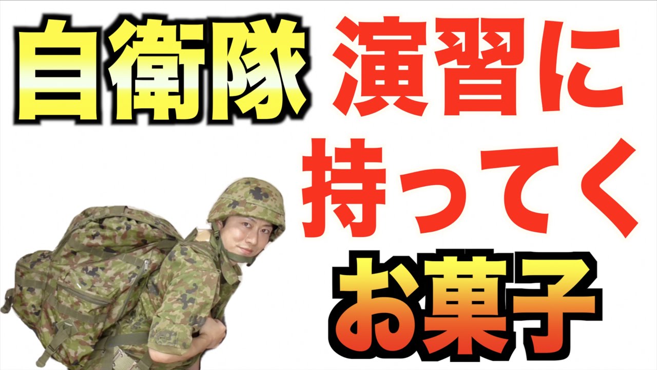 陸上自衛隊員が演習に持って行くお菓子１１選　〜元自衛隊芸人トッカグン