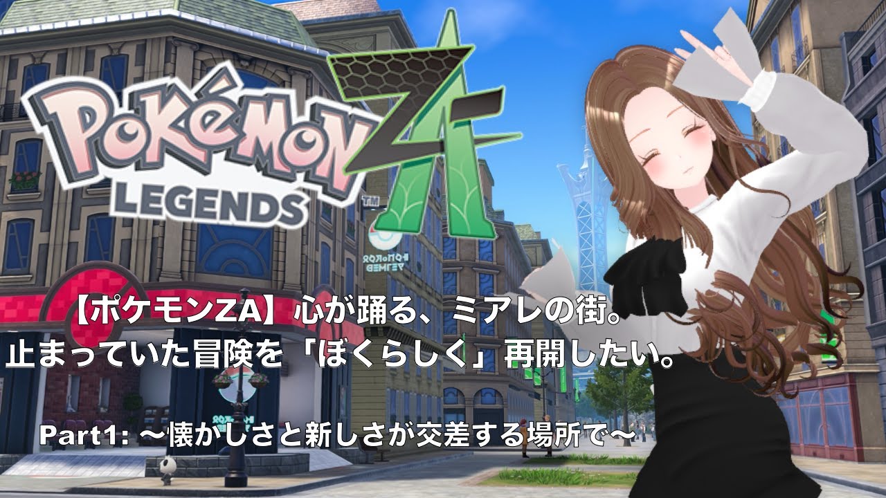 【ポケモンZA】心が躍る、ミアレの街。止まっていた冒険を「ぼくらしく」再開したい。part 1 〜懐かしさと新しさが交差する場所で〜