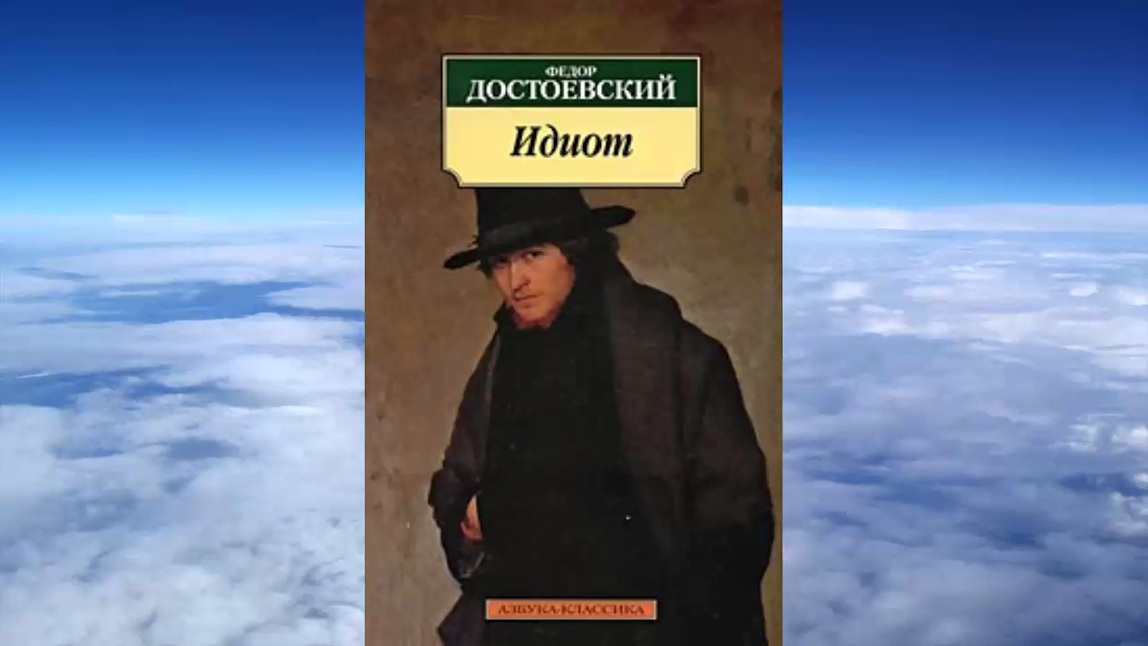 ч.1 Ф. М. Достоевский   ИДИОТ