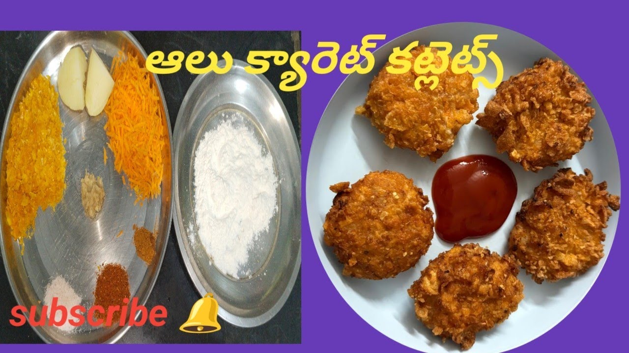 సింపుల్గాతయారుచేసుకునే స్నాక్ ఐటమ్ ఆలూ క్యారట్ కట్లెట్స్ #alurecipe #cutletrecipe #carrotricerecipe 