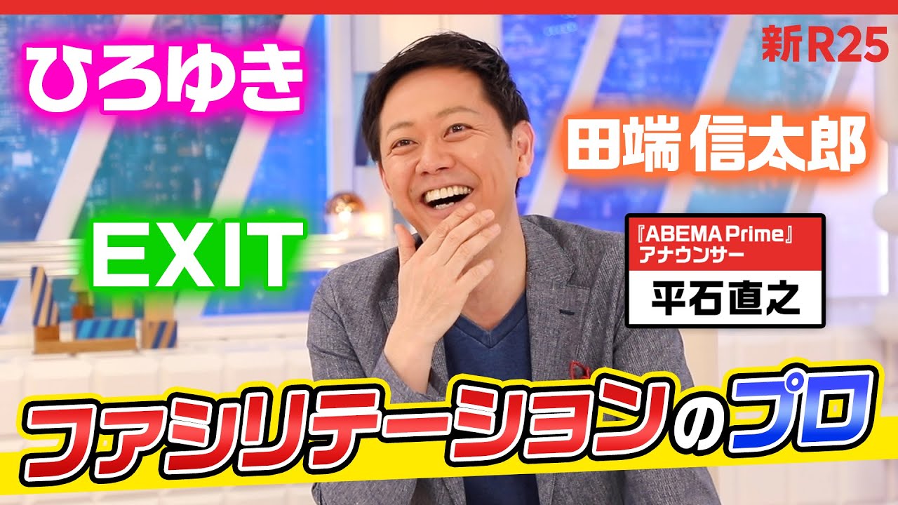 ひろゆき、EXIT…アベプラ・平石アナはなぜ“猛獣軍団”をファシリテートできるのか？
