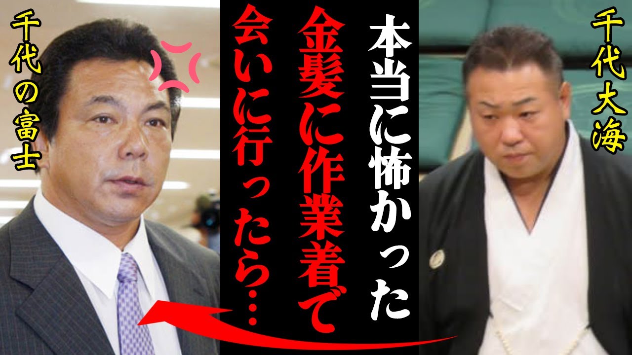 千代大海を改心させた千代の富士の一喝！金髪で入門志願してみた結果・・・