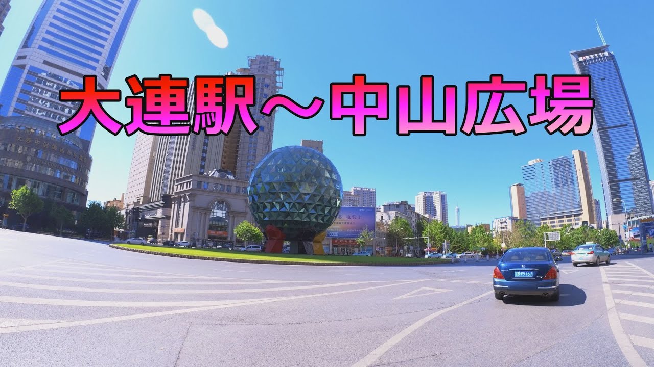 [4K]【中国】大連 大連駅～中山広場 / China Dalian Dalian Station～Zhongshan Square / DJI OSMO POCKET / Feiyu G6 Max