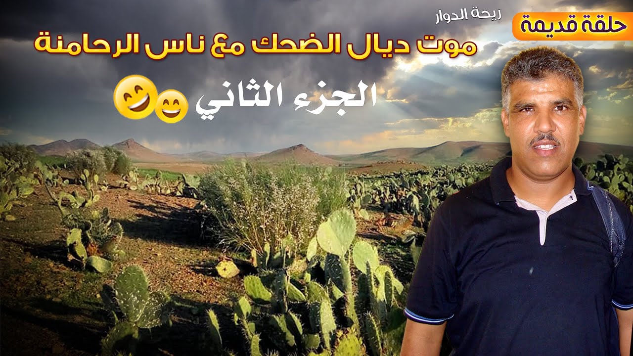 ريحة الدوار- موت ديال الضحك مع ناس الرحامنة - الجزء الثاني 😂😂- حلقة قديمة - Rihat Douar