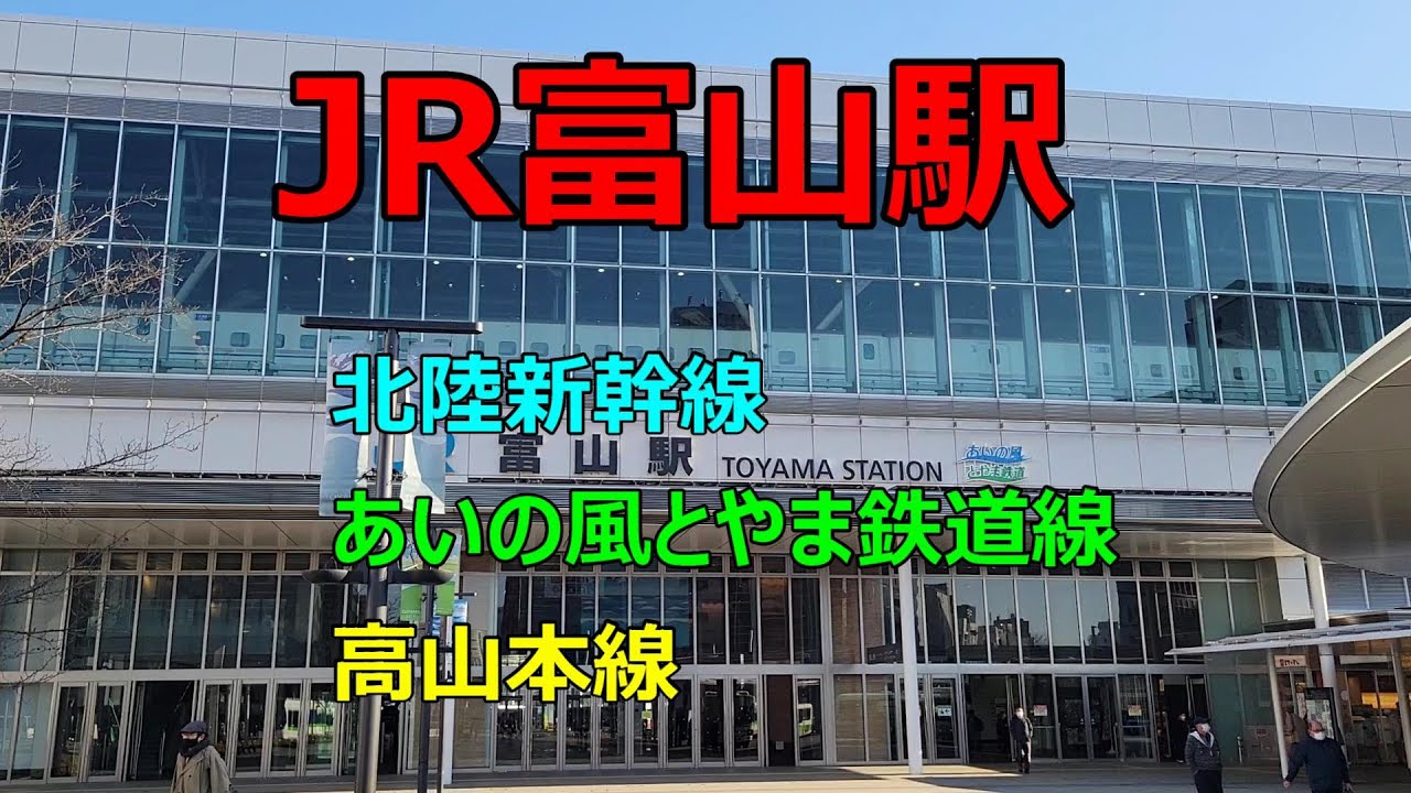 【JR富山駅　北陸新幹線　あいの風とやま鉄道線　高山本線】