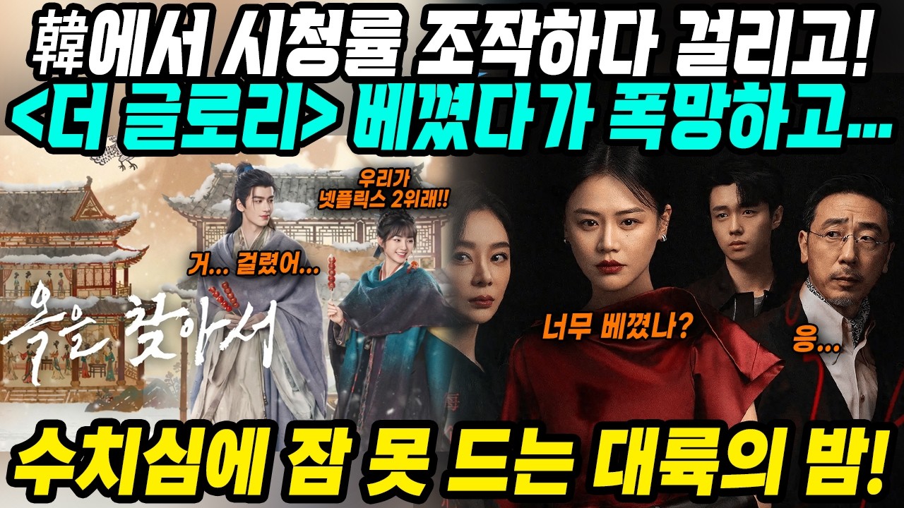 중국반응│한국드라마 더글로리 베꼈는데 폭망한 중국드라마│결국 시청률 순위조작하다 딱 걸려서 개망신│중드 옥을찾아서 한국넷플릭스에서 2위라고? 한국 OTT 점령했다고?│중국어로[路]