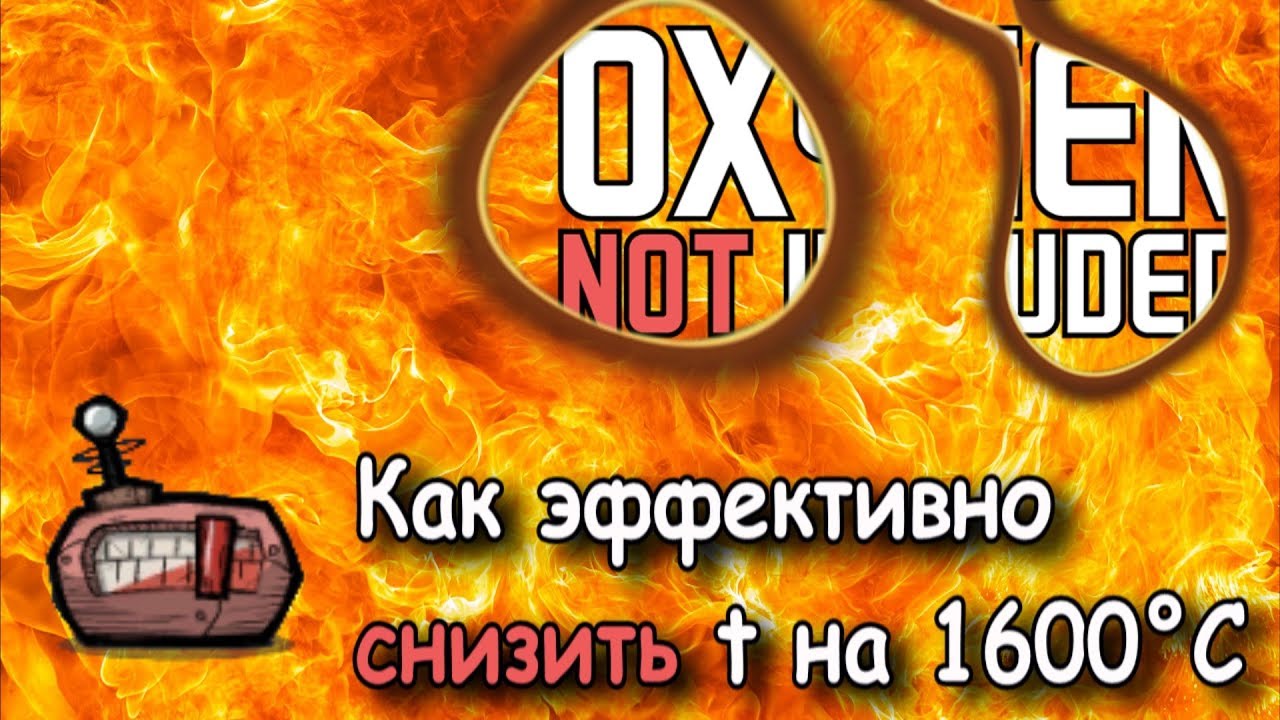 Как эффективно превратить нефть в холодный природный газ в Oxygen Not Included