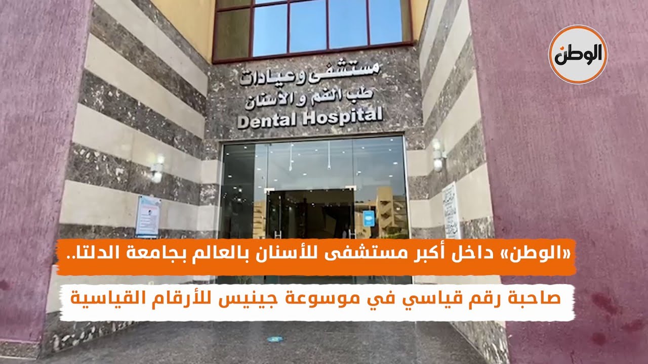 الوطن داخل أكبر مستشفى للأسنان بالعالم بجامعة الدلتا.. صاحبة رقم قياس في موسوعة جينيس