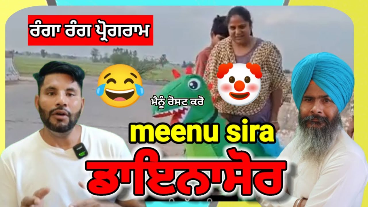 ਮੈਨੂੰ ਸੀਰਾ ਬਣੀ 🦖 ਡਾਇਨਾਸੋਰ 😂|| ਰੰਗਾ ਰੰਗ ਪ੍ਰੋਗਰਾਮ ||
