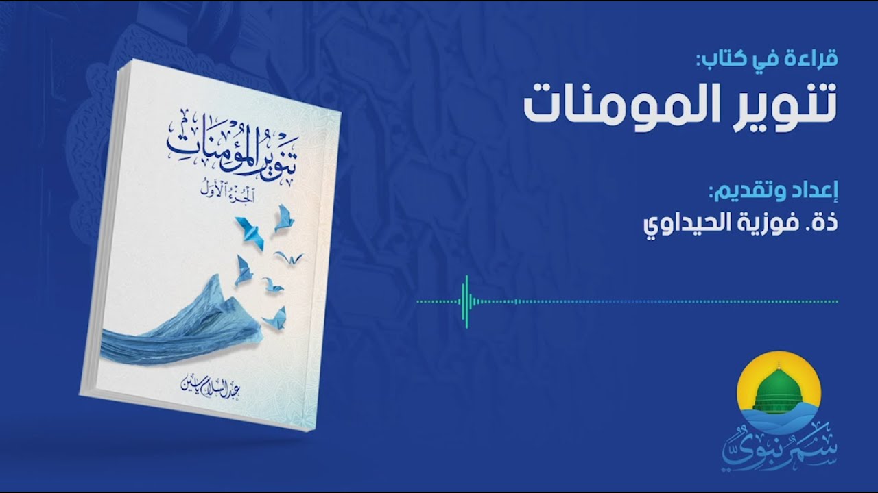الكتاب المسموع. تنوير المؤمنات. المرأة في القرآن الكريم (07 مارس 2022)ذة. فوزية الحيداوى.